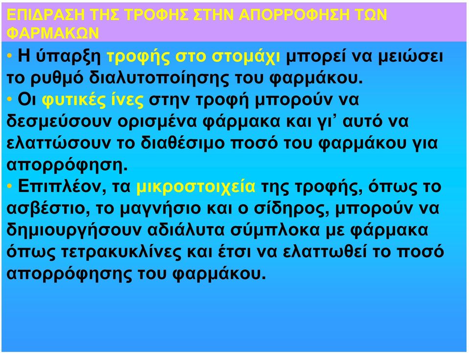 Oι φυτικές ίνες στην τροφή μπορούν να δεσμεύσουν ορισμένα φάρμακα και γι αυτό να ελαττώσουν το διαθέσιμο ποσό του