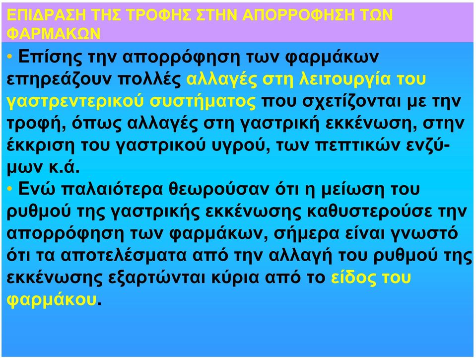 των πεπτικών ενζύμων κ.ά.