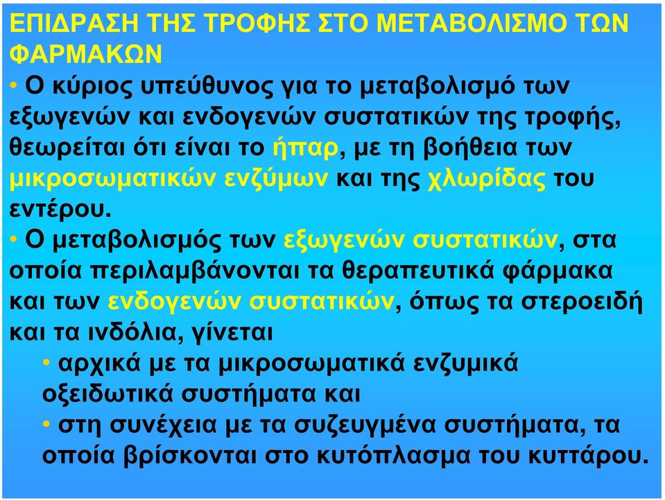 O μεταβολισμός των εξωγενών συστατικών, στα οποία περιλαμβάνονται τα θεραπευτικά φάρμακα και των ενδογενών συστατικών, όπως τα