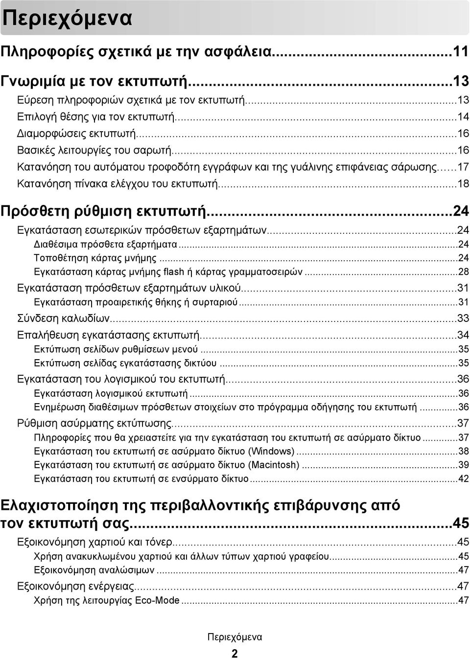 ..24 Εγκατάσταση εσωτερικών πρόσθετων εξαρτημάτων...24 Διαθέσιμα πρόσθετα εξαρτήματα...24 Τοποθέτηση κάρτας μνήμης...24 Εγκατάσταση κάρτας μνήμης flash ή κάρτας γραμματοσειρών.