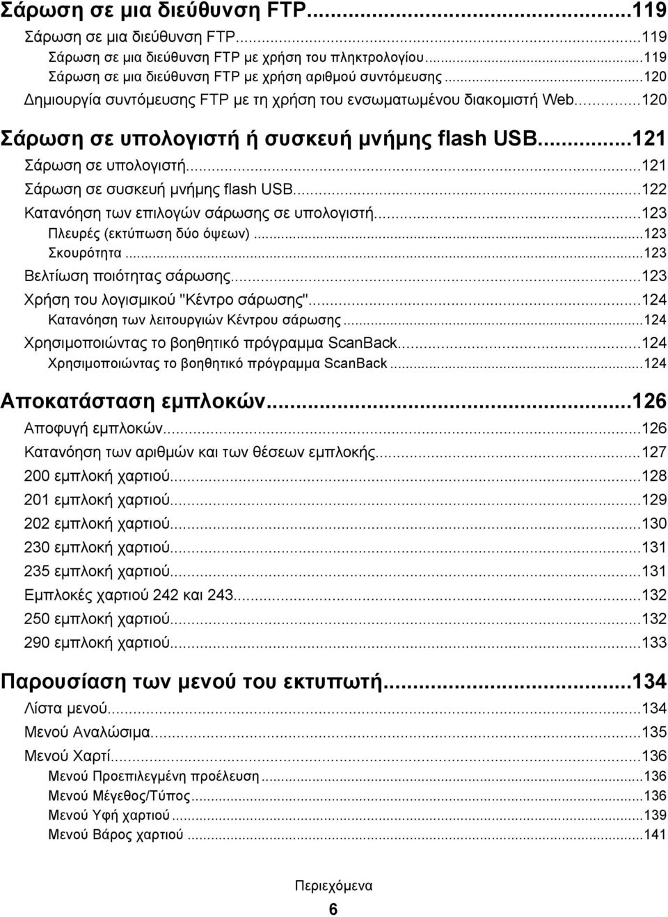 ..122 Κατανόηση των επιλογών σάρωσης σε υπολογιστή...123 Πλευρές (εκτύπωση δύο όψεων)...123 Σκουρότητα...123 Βελτίωση ποιότητας σάρωσης...123 Χρήση του λογισμικού "Κέντρο σάρωσης".