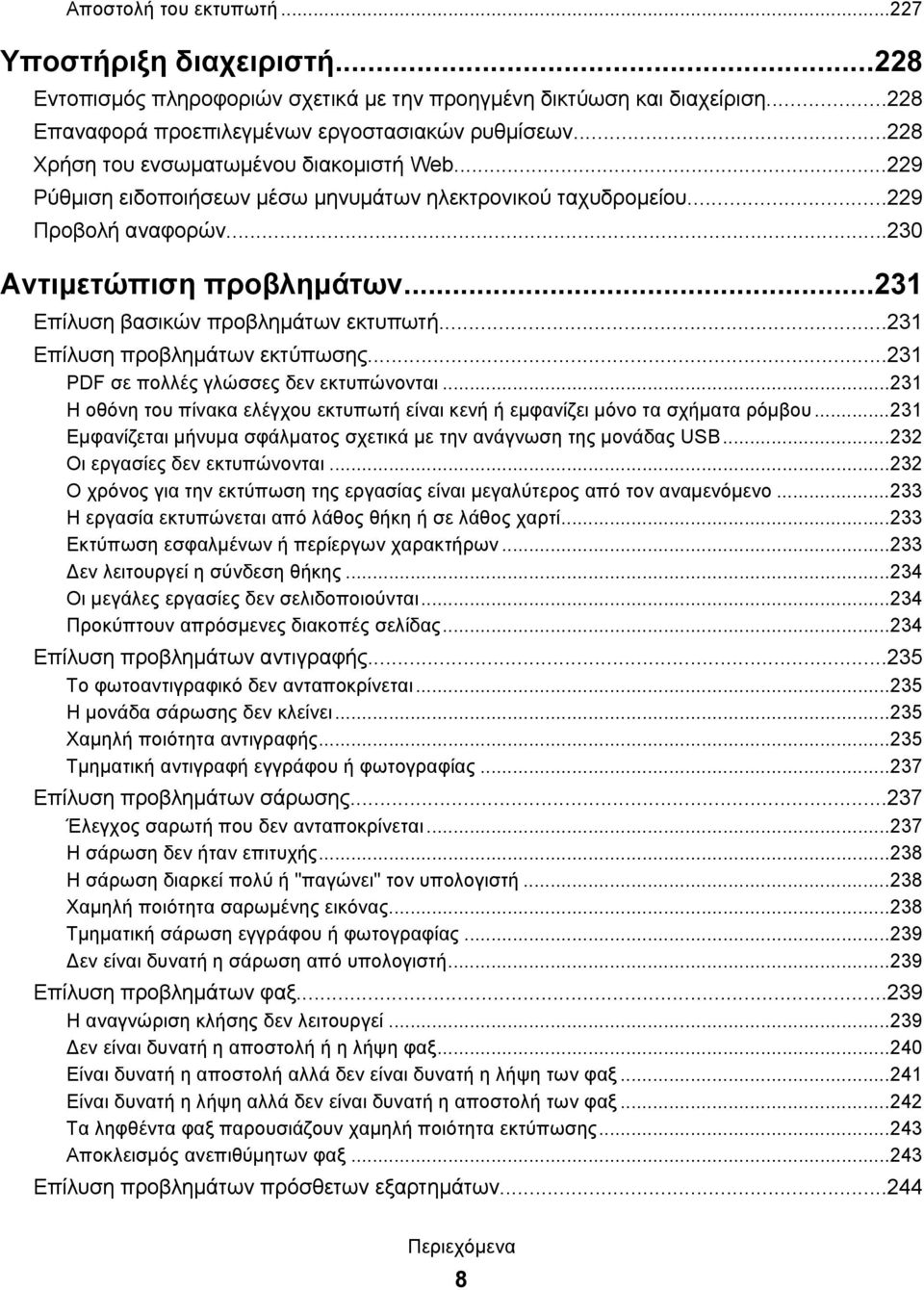 ..231 Επίλυση βασικών προβλημάτων εκτυπωτή...231 Επίλυση προβλημάτων εκτύπωσης...231 PDF σε πολλές γλώσσες δεν εκτυπώνονται.