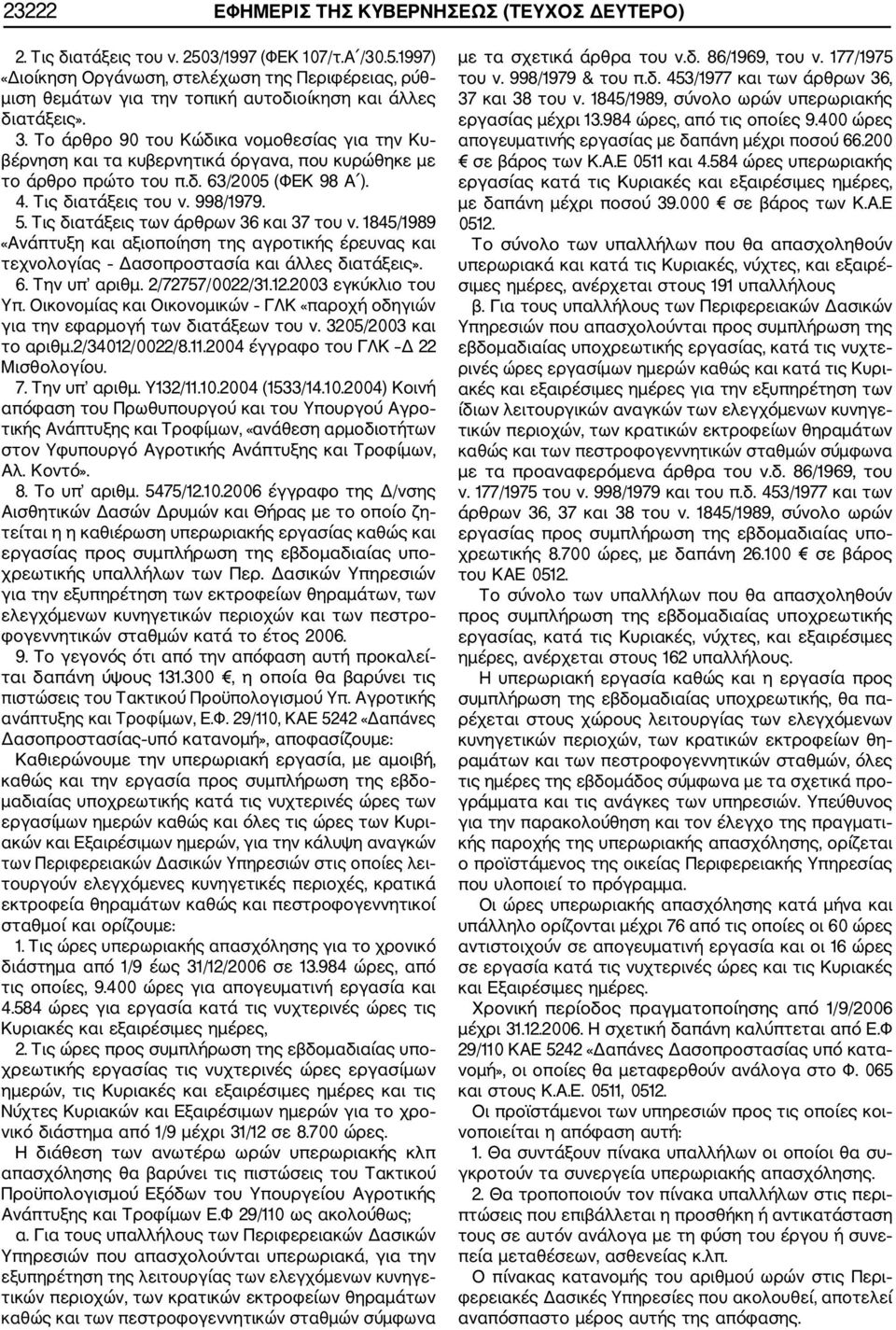 Τις διατάξεις των άρθρων 36 και 37 του ν. 1845/1989 «Ανάπτυξη και αξιοποίηση της αγροτικής έρευνας και τεχνολογίας Δασοπροστασία και άλλες διατάξεις». 6. Την υπ αριθμ. 2/72757/0022/31.12.