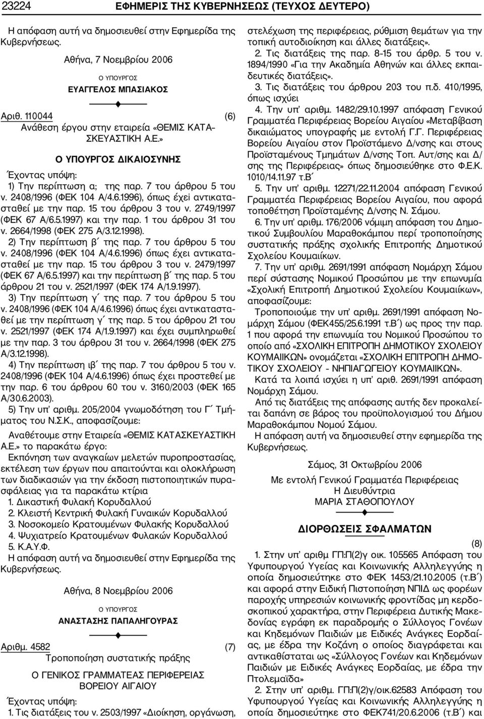 2664/1998 (ΦΕΚ 275 Α/3.12.1998). 2) Την περίπτωση β της παρ. 7 του άρθρου 5 του ν. 2408/1996 (ΦΕΚ 104 Α/4.6.1996) όπως έχει αντικατα σταθεί με την παρ. 15 του άρθρου 3 του ν. 2479/1997 (ΦΕΚ 67 Α/6.5.1997) και την περίπτωση β της παρ.