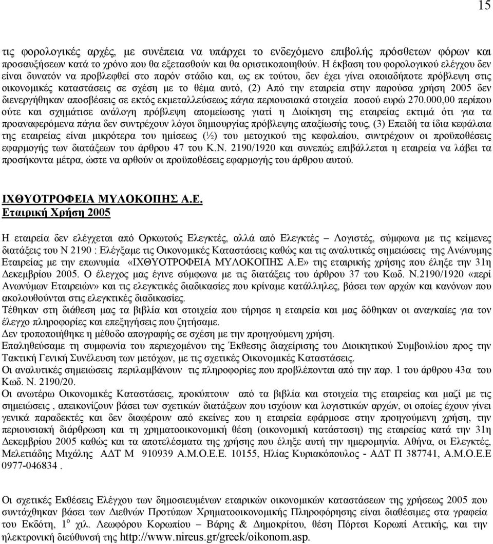 την εταιρεία στην παρούσα χρήση 2005 δεν διενεργήθηκαν αποσβέσεις σε εκτός εκµεταλλεύσεως πάγια περιουσιακά στοιχεία ποσού ευρώ 270.