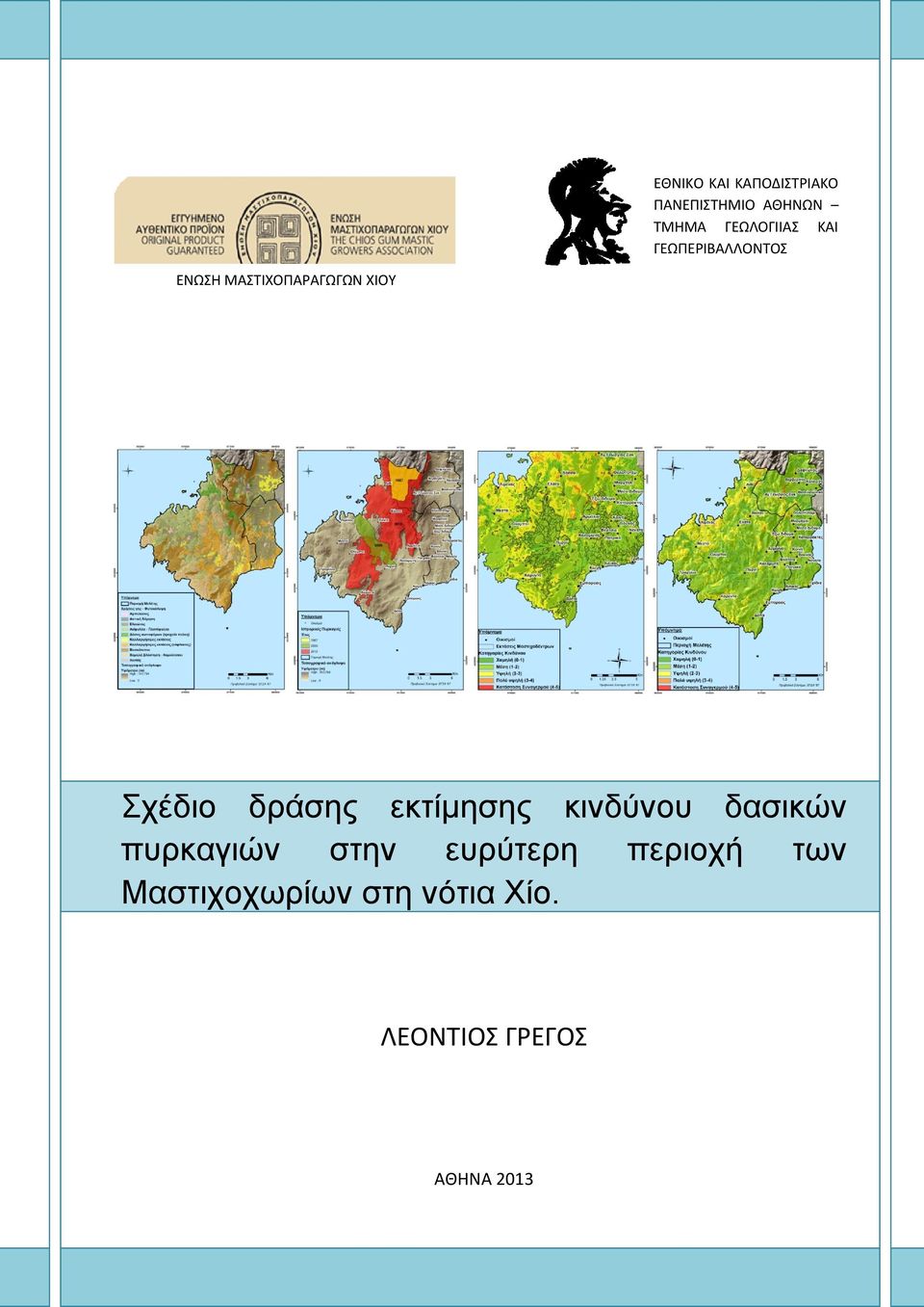 Σχέδιο δράσης εκτίμησης κινδύνου δασικών πυρκαγιών στην