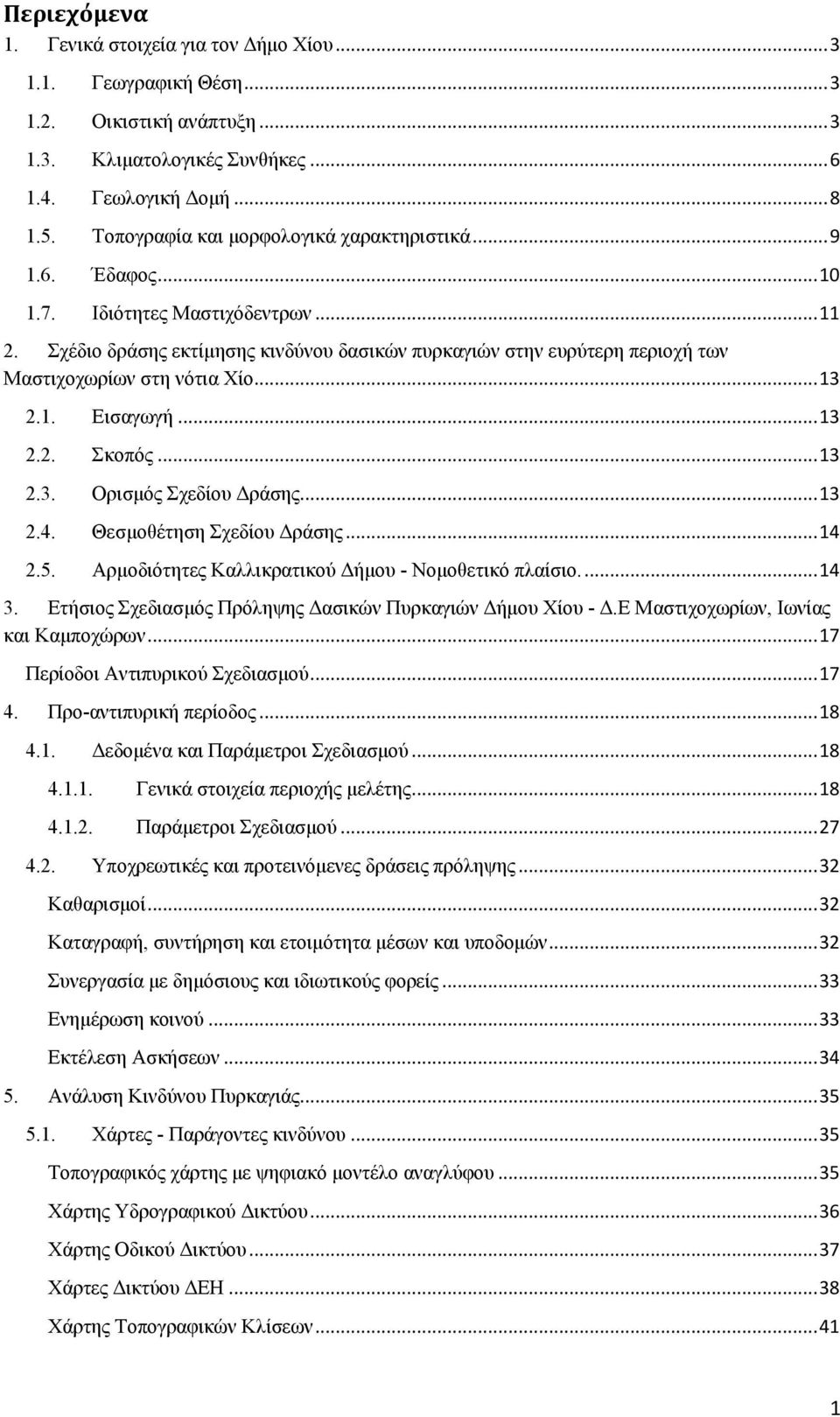 Σχέδιο δράσης εκτίμησης κινδύνου δασικών πυρκαγιών στην ευρύτερη περιοχή των Μαστιχοχωρίων στη νότια Χίο... 13 2.1. Εισαγωγή... 13 2.2. Σκοπός... 13 2.3. Ορισμός Σχεδίου Δράσης... 13 2.4.