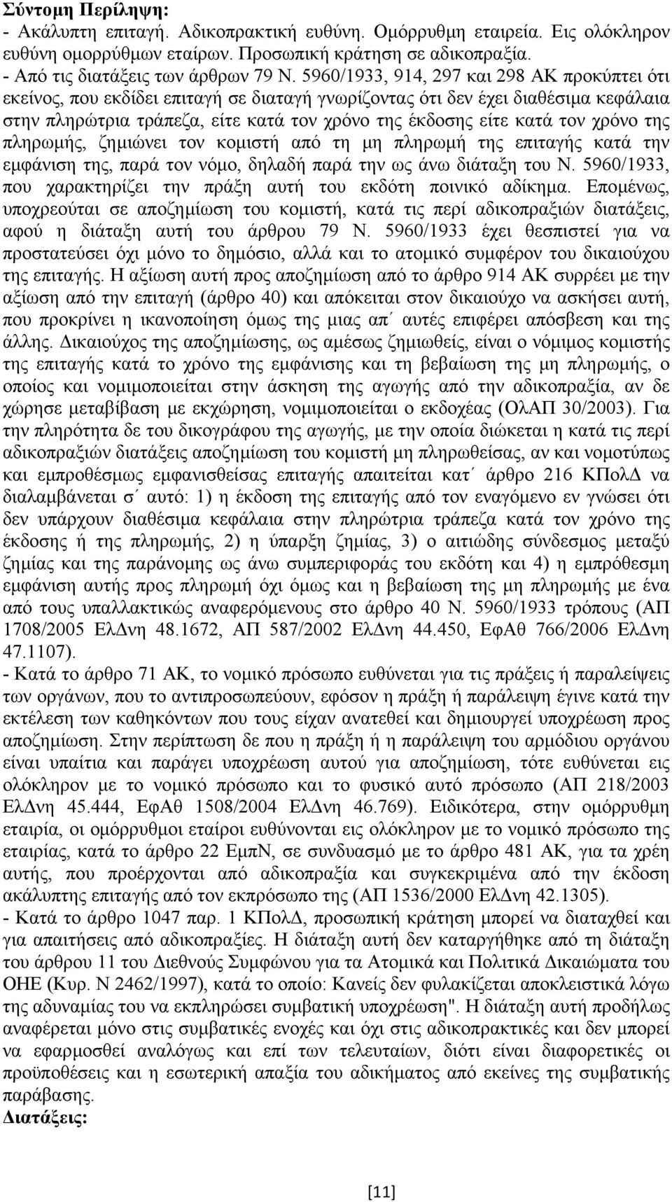 χρόνο της πληρωµής, ζηµιώνει τον κοµιστή από τη µη πληρωµή της επιταγής κατά την εµφάνιση της, παρά τον νόµο, δηλαδή παρά την ως άνω διάταξη του Ν.