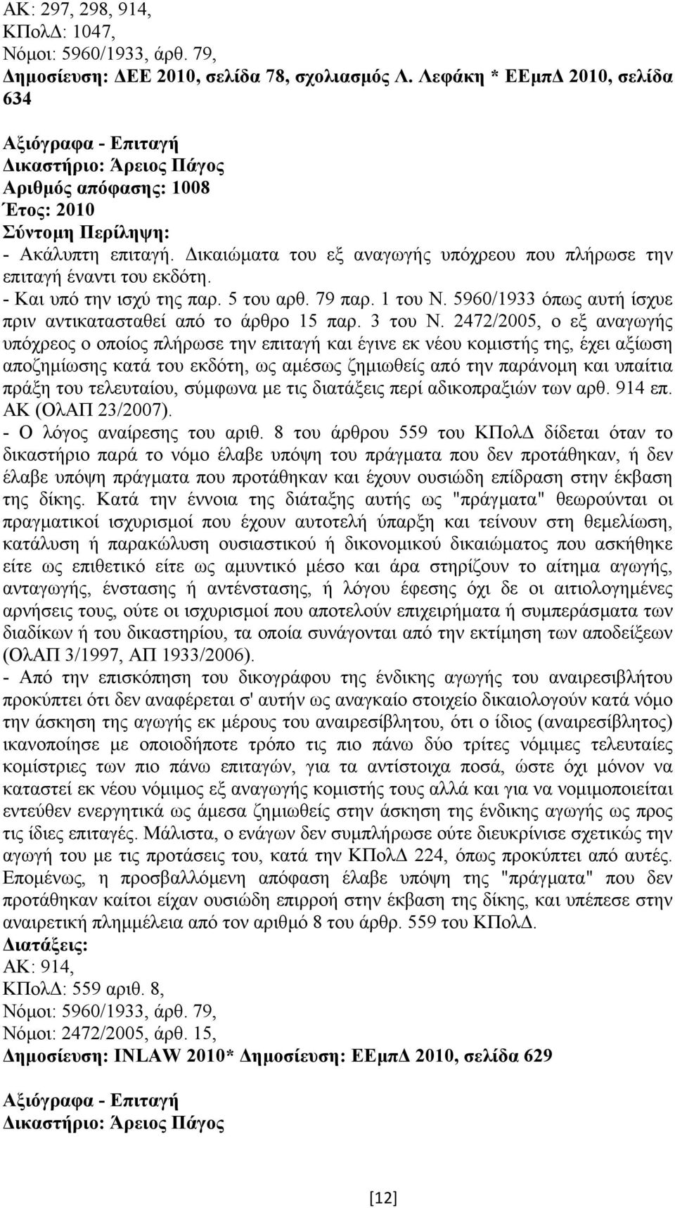 ικαιώµατα του εξ αναγωγής υπόχρεου που πλήρωσε την επιταγή έναντι του εκδότη. - Και υπό την ισχύ της παρ. 5 του αρθ. 79 παρ. 1 του Ν. 5960/1933 όπως αυτή ίσχυε πριν αντικατασταθεί από το άρθρο 15 παρ.