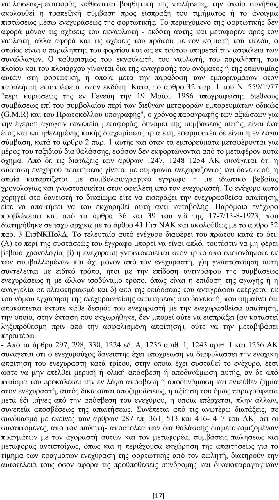 ο παραλήπτης του φορτίου και ως εκ τούτου υπηρετεί την ασφάλεια των συναλλαγών.