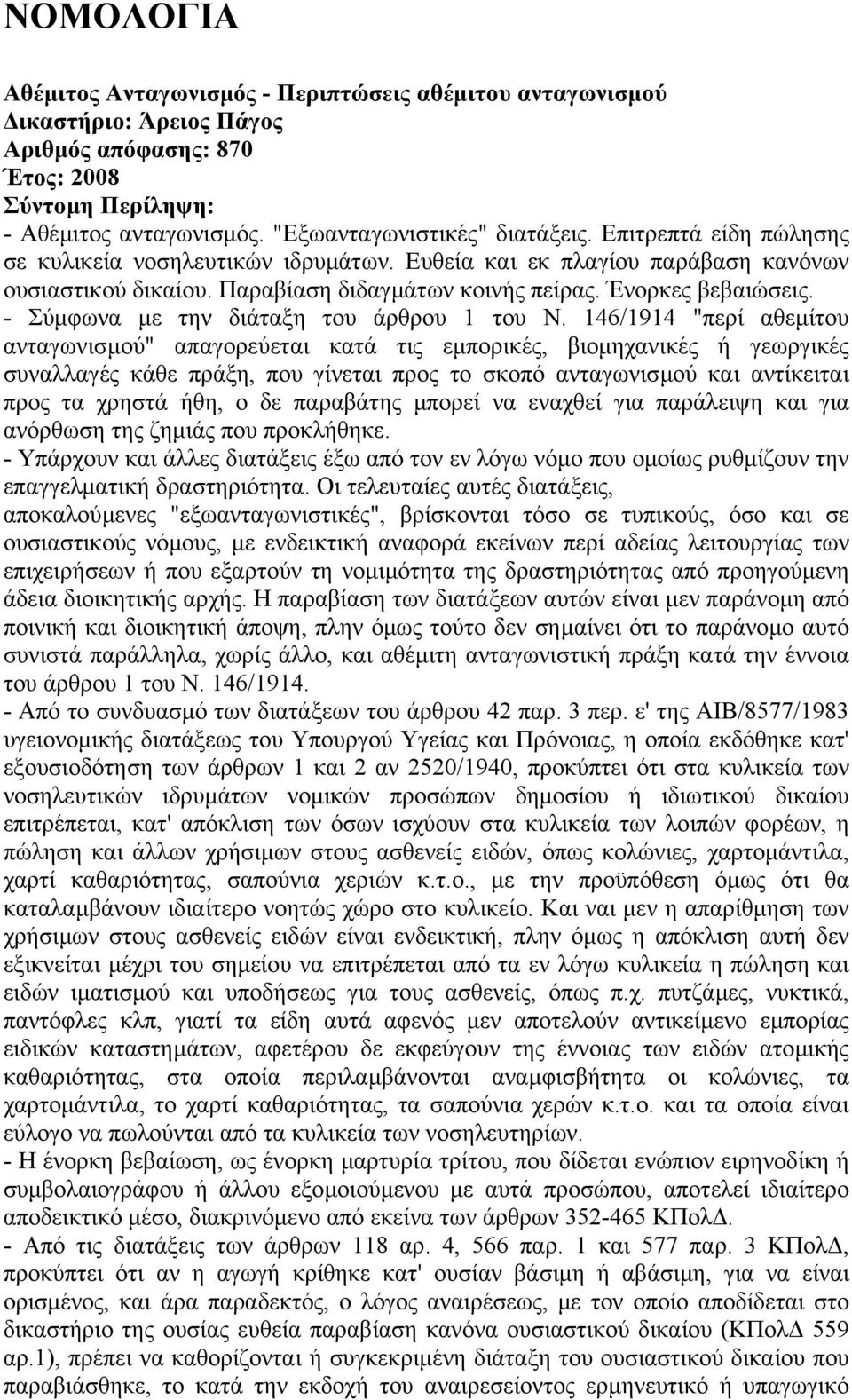 - Σύµφωνα µε την διάταξη του άρθρου 1 του Ν.