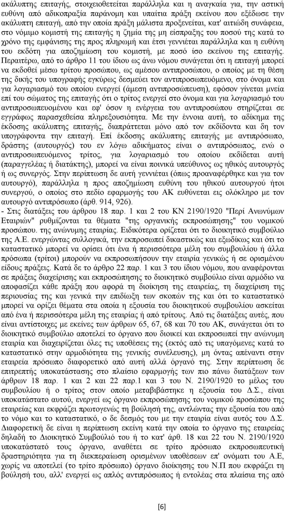 εκδότη για αποζηµίωση του κοµιστή, µε ποσό ίσο εκείνου της επιταγής.