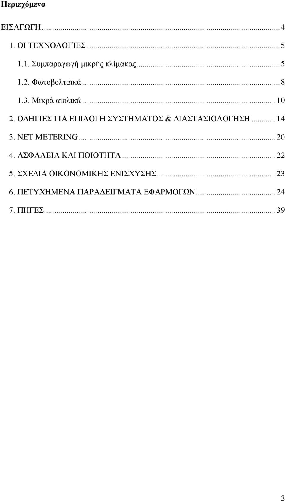 ΟΔΗΓΙΕΣ ΓΙΑ ΕΠΙΛΟΓΗ ΣΥΣΤΗΜΑΤΟΣ & ΔΙΑΣΤΑΣΙΟΛΟΓΗΣΗ...14 3. NET METERING...20 4.