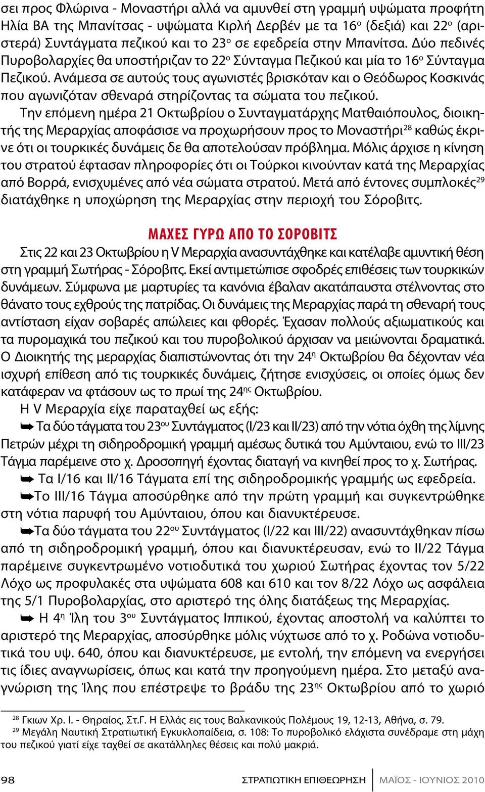 Ανάμεσα σε αυτούς τους αγωνιστές βρισκόταν και ο Θεόδωρος Κοσκινάς που αγωνιζόταν σθεναρά στηρίζοντας τα σώματα του πεζικού.