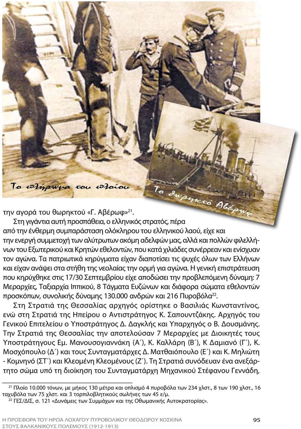 φιλελλήνων του Εξωτερικού και Κρητών εθελοντών, που κατά χιλιάδες συνέρρεαν και ενίσχυαν τον αγώνα.