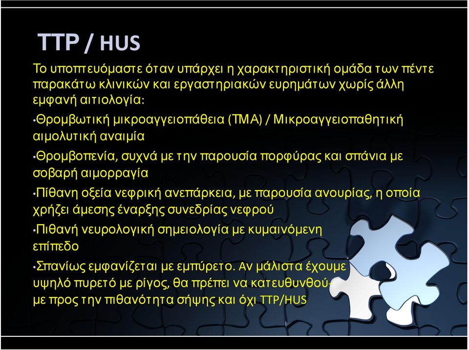 αιµορραγία Πίθανη οξεία νεφρική ανεπάρκεια, µε παρουσία ανουρίας, η οποία χρήζει άµεσης έναρξης συνεδρίας νεφρού Πιθανή νευρολογική σηµειολογία µε