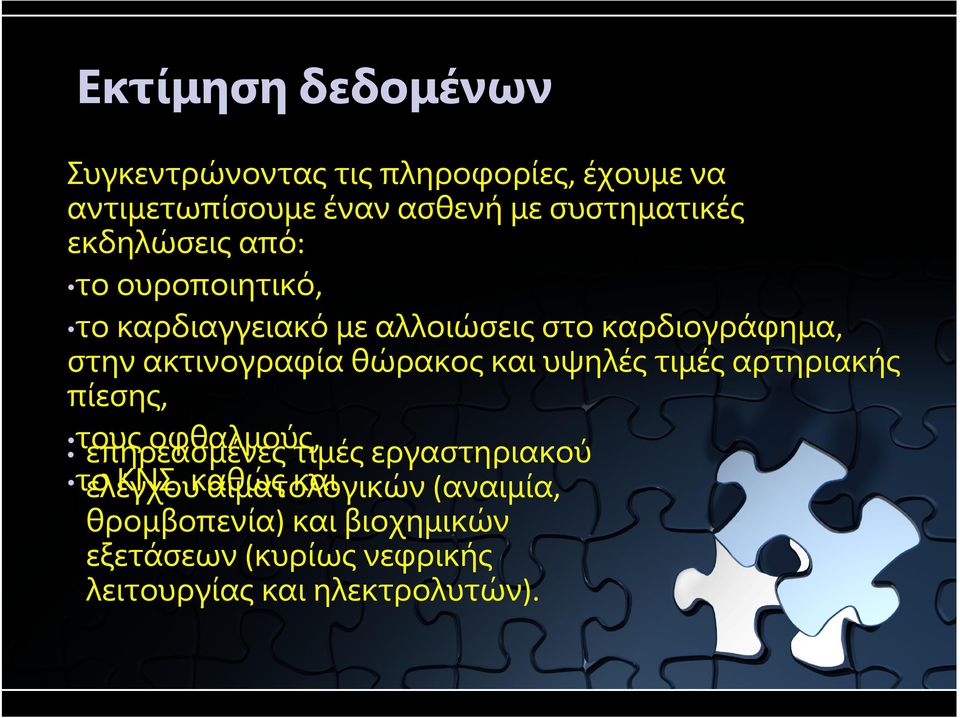 θώρακος και υψηλές τιμές αρτηριακής πίεσης, τουςοφθαλμούς, επηρεασμένες τιμές εργαστηριακού τοκνσ,