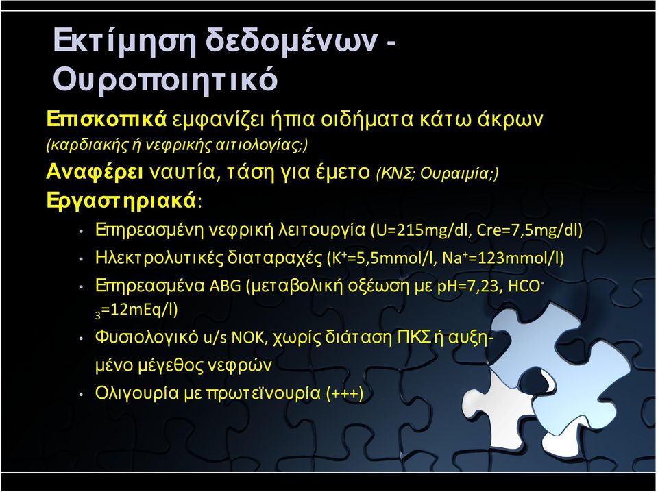 (U=215mg/dl, Cre=7,5mg/dl) Ηλεκτρολυτικέςδιαταραχές(K + =5,5mmol/l, Na + =123mmol/l) Επηρεασµένα ABG