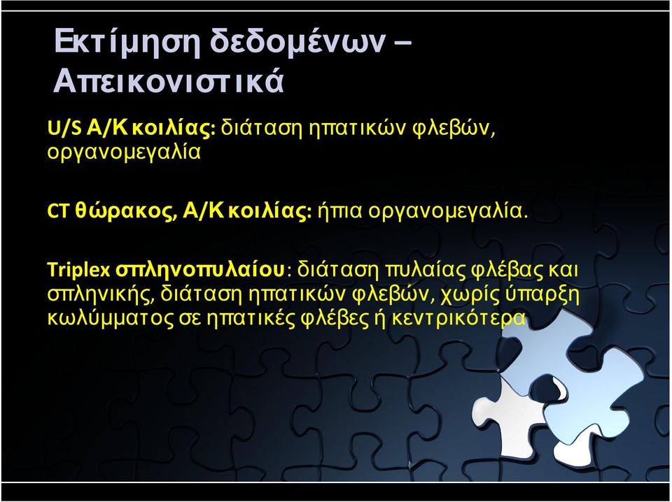 κοιλίας: ήπια οργανοµεγαλία.