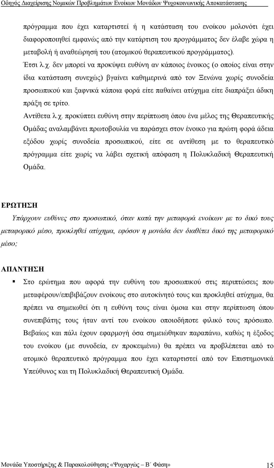 δεν μπορεί να προκύψει ευθύνη αν κάποιος ένοικος (ο οποίος είναι στην ίδια κατάσταση συνεχώς) βγαίνει καθημερινά από τον Ξενώνα χωρίς συνοδεία προσωπικού και ξαφνικά κάποια φορά είτε παθαίνει ατύχημα