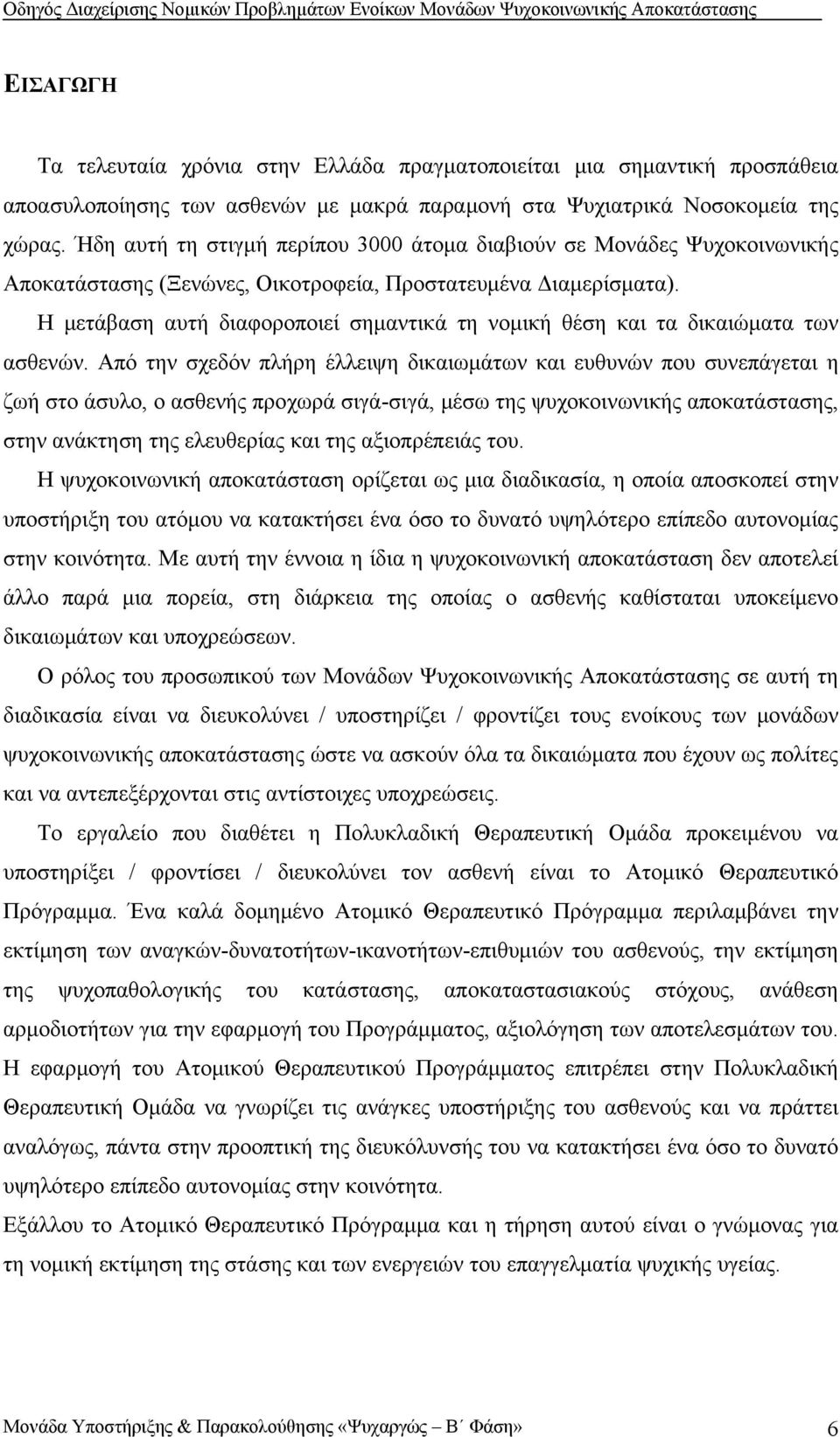 Η μετάβαση αυτή διαφοροποιεί σημαντικά τη νομική θέση και τα δικαιώματα των ασθενών.