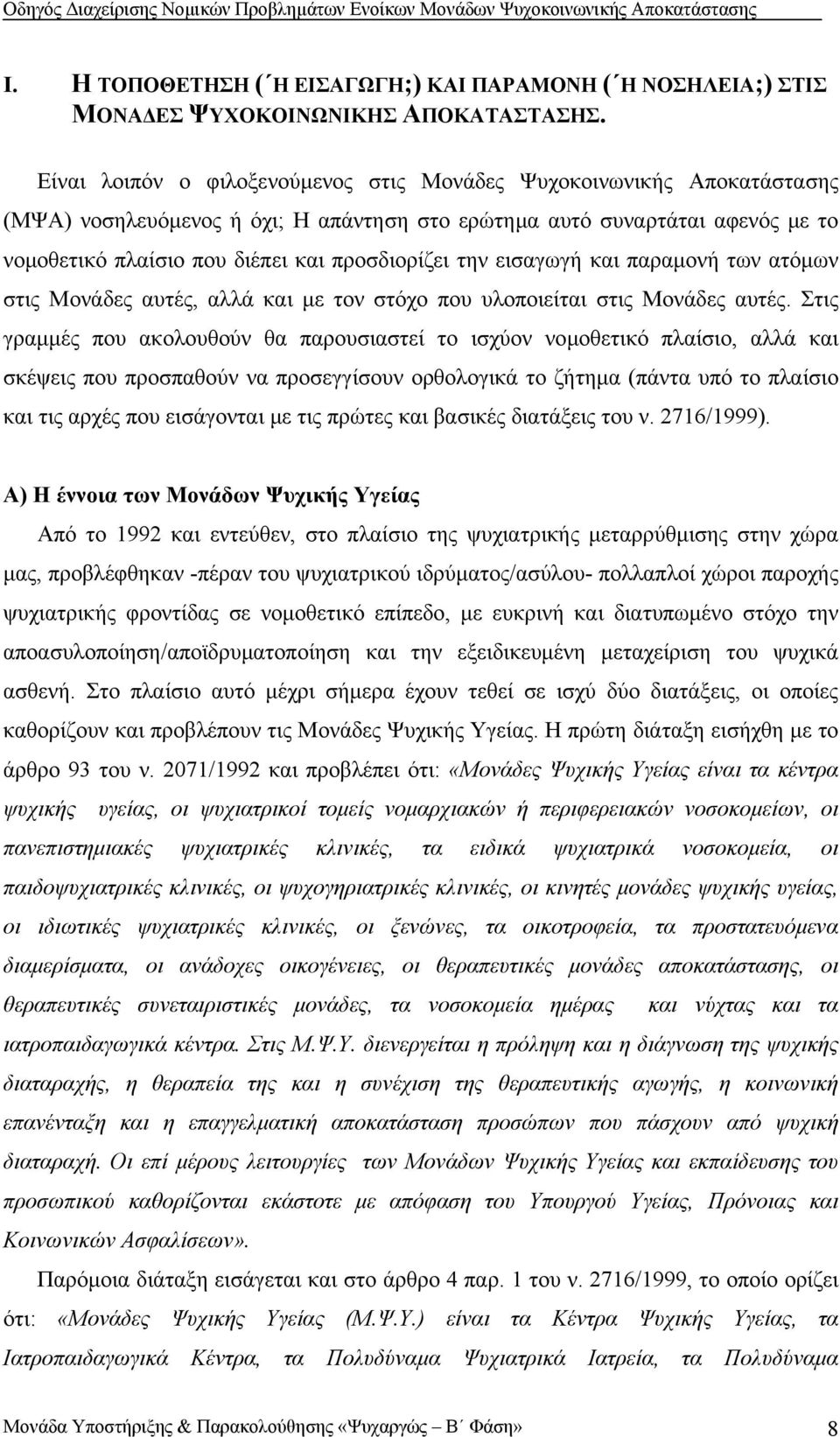 την εισαγωγή και παραμονή των ατόμων στις Μονάδες αυτές, αλλά και με τον στόχο που υλοποιείται στις Μονάδες αυτές.