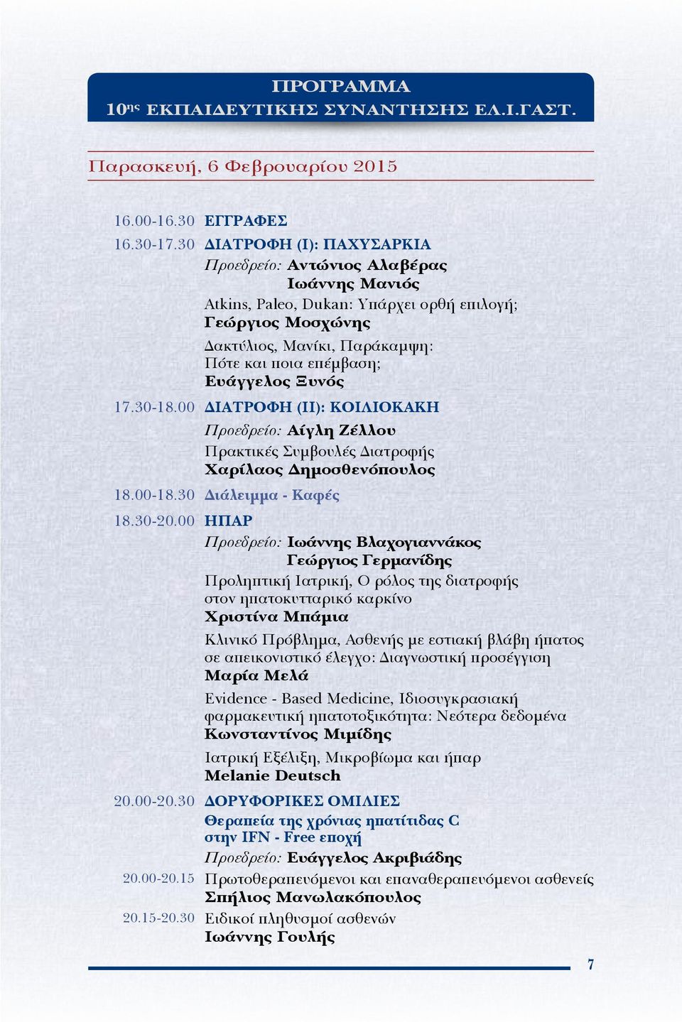 Ξυνός 17.30-18.00 ΔΙΑΤΡΟΦΗ (ΙI): ΚΟΙΛΙΟΚΑΚΗ Προεδρείο: Αίγλη Ζέλλου Πρακτικές Συμβουλές Διατροφής Χαρίλαος Δημοσθενόπουλος 18.00-18.30 Διάλειμμα - Καφές 18.30-20.