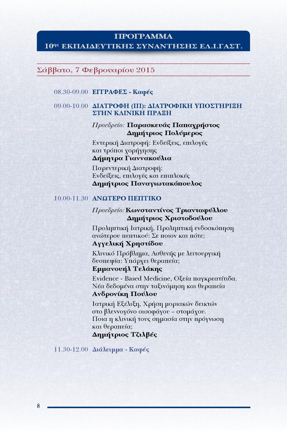 Παρεντερική Διατροφή: Ενδείξεις, επιλογές και επιπλοκές Δημήτριος Παναγιωτακόπουλος 10.00-11.