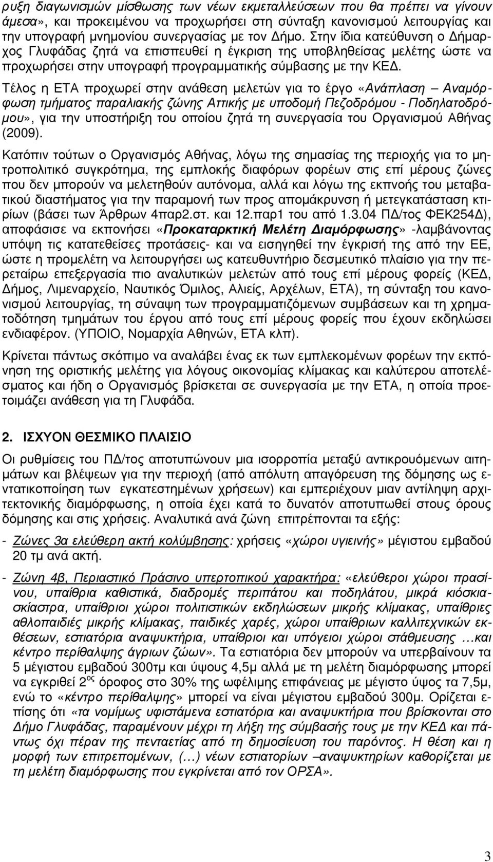 Τέλος η ΕΤΑ προχωρεί στην ανάθεση µελετών για το έργο «Ανάπλαση Αναµόρφωση τµήµατος παραλιακής ζώνης Αττικής µε υποδοµή Πεζοδρόµου - Ποδηλατοδρό- µου», για την υποστήριξη του οποίου ζητά τη