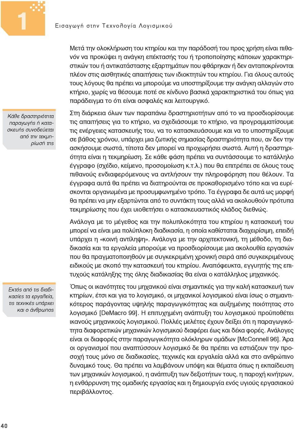 Για όλους αυτούς τους λόγους θα πρέπει να μπορούμε να υποστηρίξουμε την ανάγκη αλλαγών στο κτήριο, χωρίς να θέσουμε ποτέ σε κίνδυνο βασικά χαρακτηριστικά του όπως για παράδειγμα το ότι είναι ασφαλές