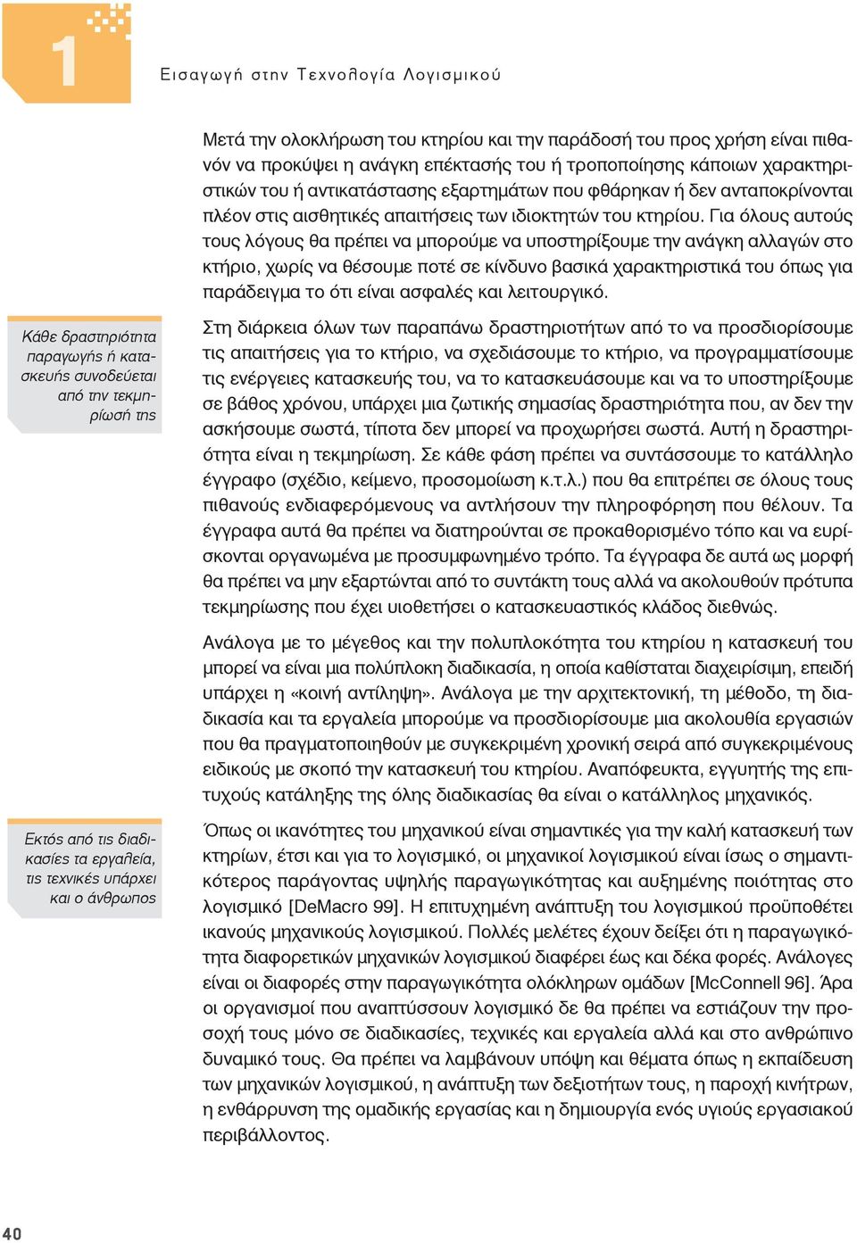 Για όλους αυτούς τους λόγους θα πρέπει να μπορούμε να υποστηρίξουμε την ανάγκη αλλαγών στο κτήριο, χωρίς να θέσουμε ποτέ σε κίνδυνο βασικά χαρακτηριστικά του όπως για παράδειγμα το ότι είναι ασφαλές