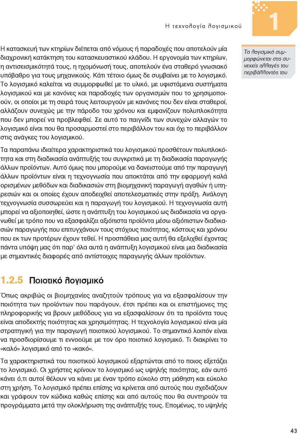 Το λογισμικό καλείται να συμμορφωθεί με το υλικό, με υφιστάμενα συστήματα λογισμικού και με κανόνες και παραδοχές των οργανισμών που το χρησιμοποιούν, οι οποίοι με τη σειρά τους λειτουργούν με