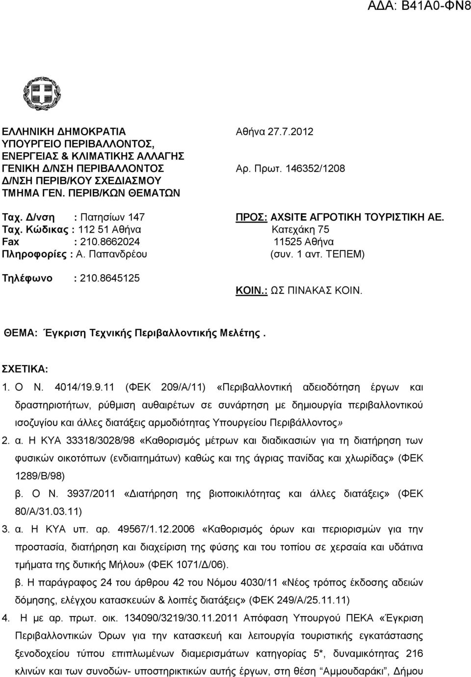 ΤΕΠΕΜ) Τηλέφωνο : 210.8645125 ΚΟΙΝ.: ΩΣ ΠΙΝΑΚΑΣ ΚΟΙΝ. ΘΕΜΑ: Έγκριση Τεχνικής Περιβαλλοντικής Μελέτης. ΣΧΕΤΙΚΑ: 1. Ο N. 4014/19.