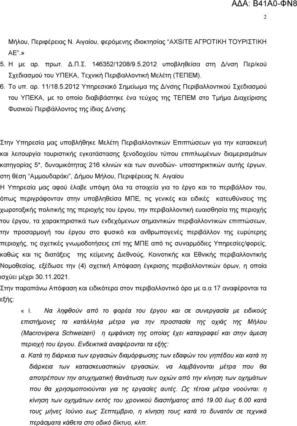 2012 Υπηρεσιακό Σημείωμα της Δ/νσης Περιβαλλοντικού Σχεδιασμού του ΥΠΕΚΑ, με το οποίο διαβιβάστηκε ένα τεύχος της ΤΕΠΕΜ στο Τμήμα Διαχείρισης Φυσικού Περιβάλλοντος της ίδιας Δ/νσης.