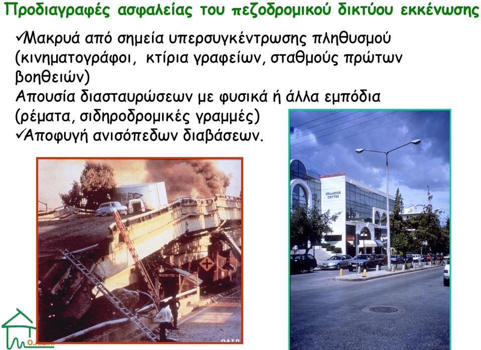 γραφείων, σταθμούς πρώτων βοηθειών) Απουσία διασταυρώσεων με φυσικά