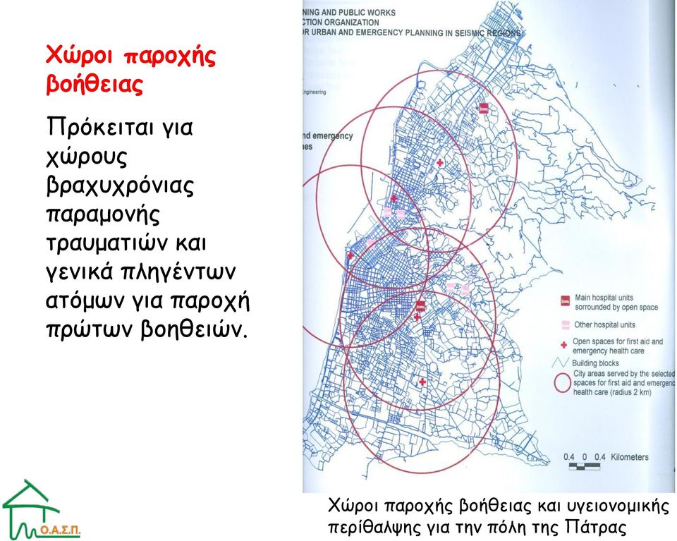 πληγέντων ατόμων για παροχή πρώτων βοηθειών.