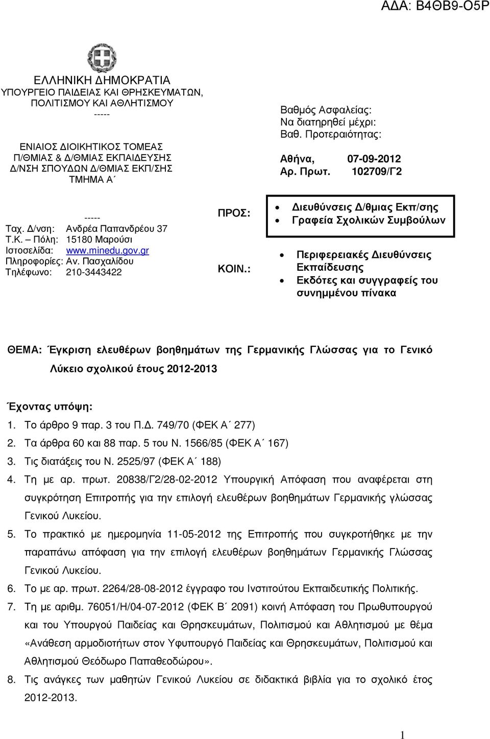 Πασχαλίδου Τηλέφωνο: 210-3443422 ΠΡΟΣ: ΚΟΙΝ.