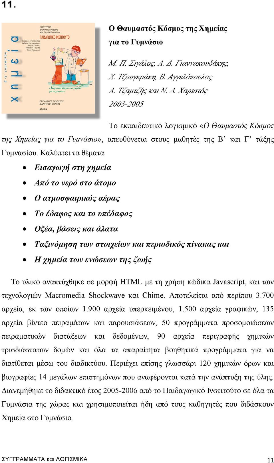 Χαριστός 2003-2005 Το εκπαιδευτικό λογισµικό «Ο Θαυµαστός Κόσµος της Χηµείας για το Γυµνάσιο», απευθύνεται στους µαθητές της Β και Γ τάξης Γυµνασίου.