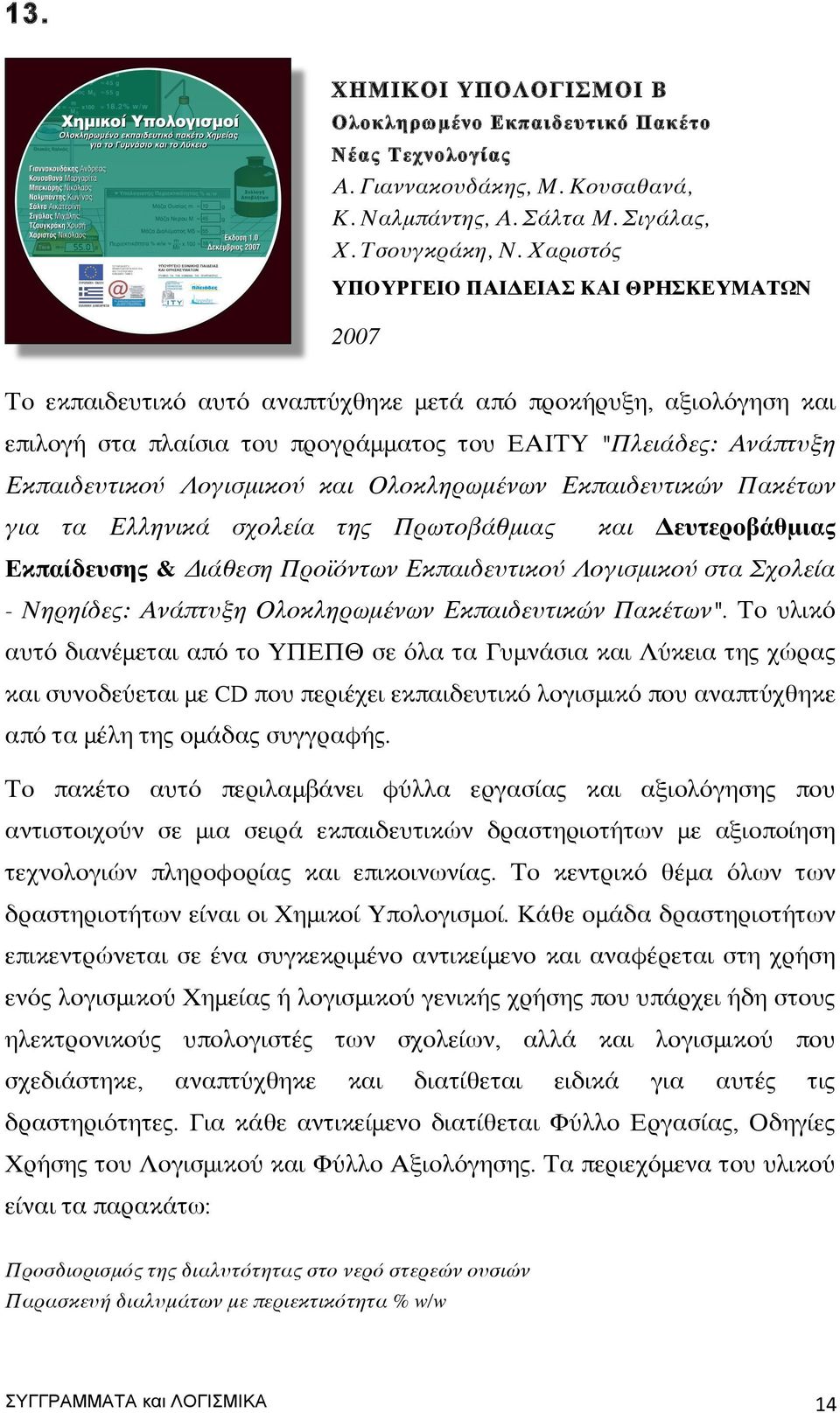 Λογισμικού και Ολοκληρωμένων Εκπαιδευτικών Πακέτων για τα Ελληνικά σχολεία της Πρωτοβάθμιας και Δευτεροβάθμιας Εκπαίδευσης & Διάθεση Προϊόντων Εκπαιδευτικού Λογισμικού στα Σχολεία - Νηρηίδες: