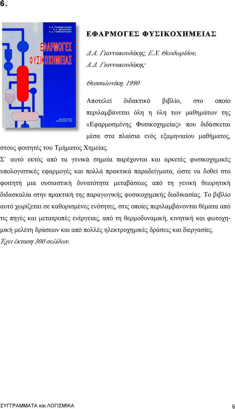 Γιαννακουδάκης Θεσσαλονίκη, 1990 Αποτελεί διδακτικό βιβλίο, στο οποίο περιλαµβάνεται όλη η ύλη των µαθηµάτων της «Εφαρµοσµένης Φυσικοχηµείας» που διδάσκεται µέσα στα πλαίσια ενός εξαµηνιαίου