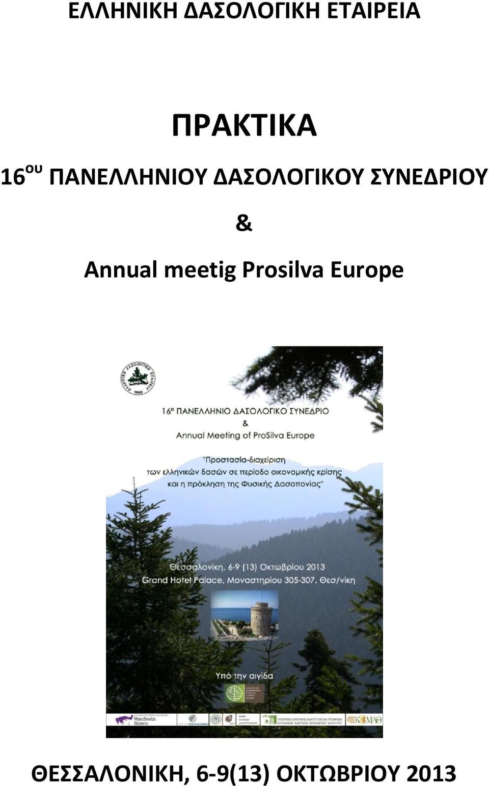 ΔΑΣΟΛΟΓΙΚΟΥ ΣΥΝΕΔΡΙΟΥ & Annual