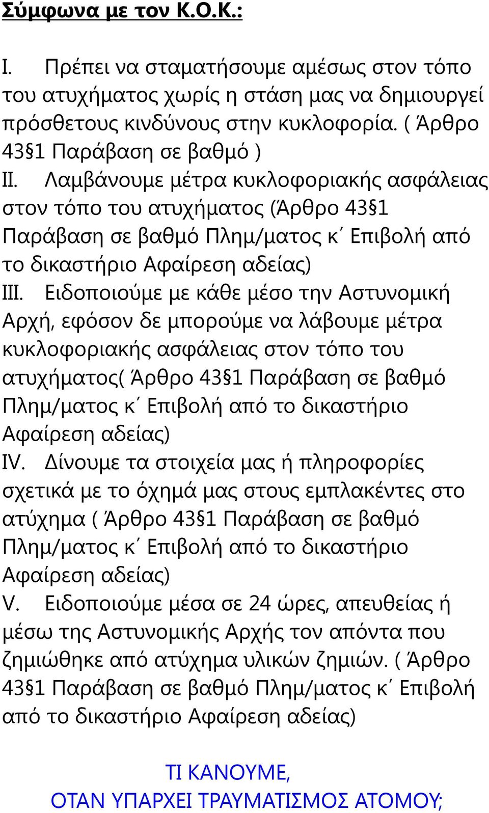 Ειδοποιούμε με κάθε μέσο την Αστυνομική Αρχή, εφόσον δε μπορούμε να λάβουμε μέτρα κυκλοφοριακής ασφάλειας στον τόπο του ατυχήματος( Άρθρο 43 1 Παράβαση σε βαθμό Πλημ/ματος κ Επιβολή από το δικαστήριο