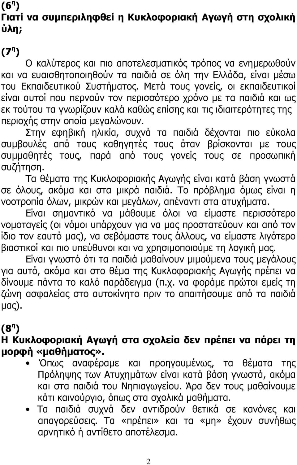 Μετά τους γονείς, οι εκπαιδευτικοί είναι αυτοί που περνούν τον περισσότερο χρόνο με τα παιδιά και ως εκ τούτου τα γνωρίζουν καλά καθώς επίσης και τις ιδιαιτερότητες της περιοχής στην οποία μεγαλώνουν.