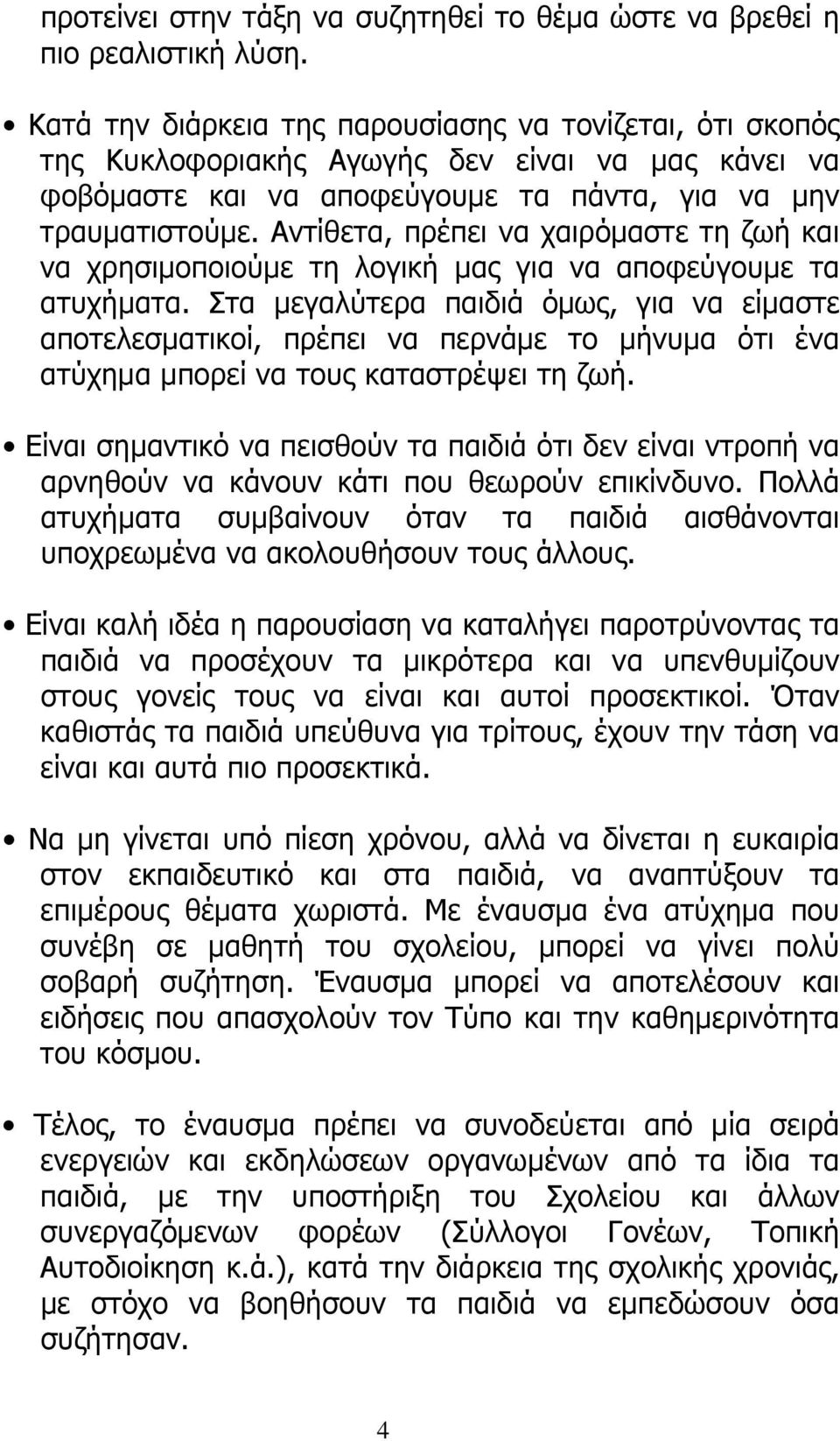 Αντίθετα, πρέπει να χαιρόμαστε τη ζωή και να χρησιμοποιούμε τη λογική μας για να αποφεύγουμε τα ατυχήματα.