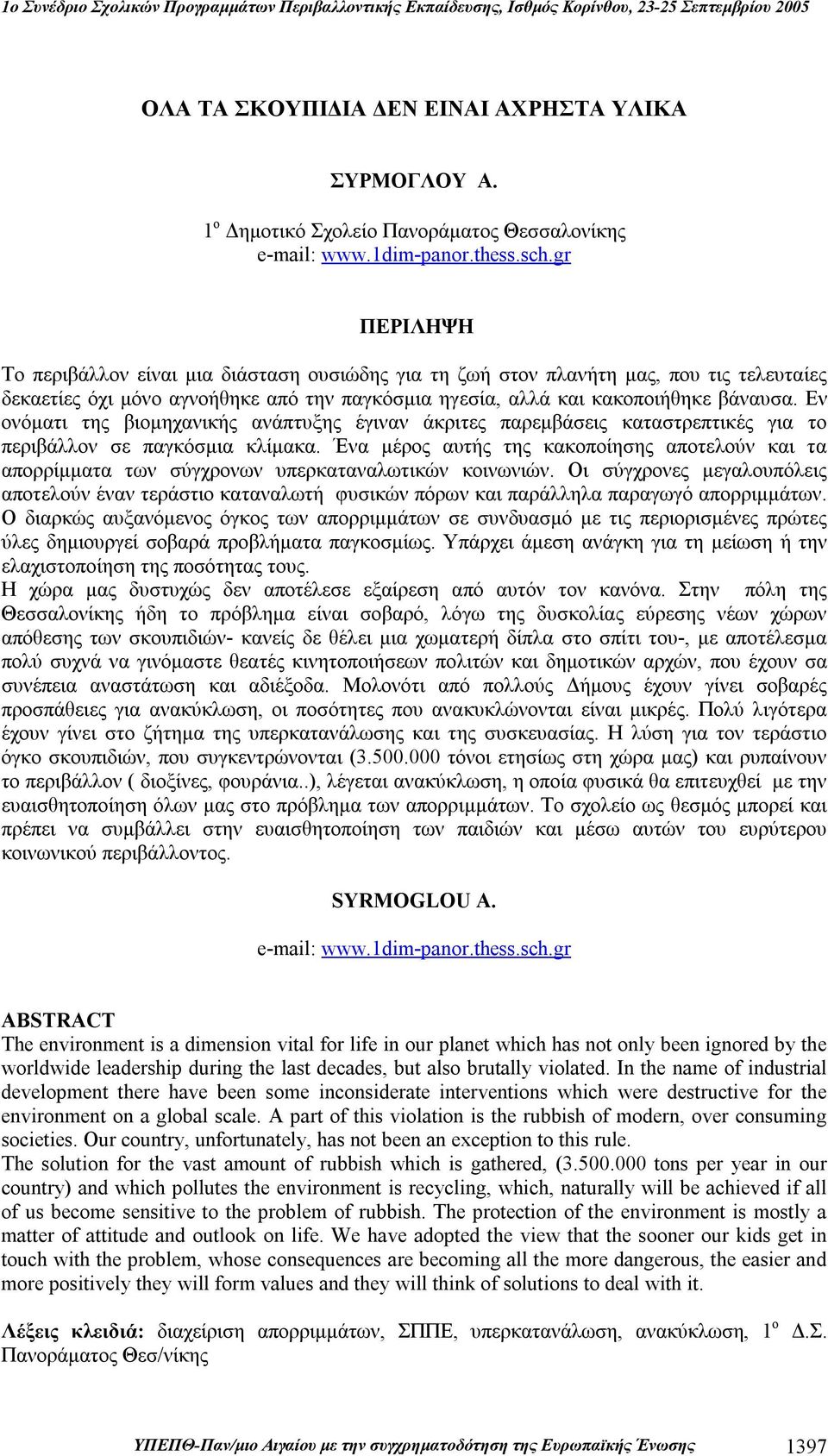 Εν ονόματι της βιομηχανικής ανάπτυξης έγιναν άκριτες παρεμβάσεις καταστρεπτικές για το περιβάλλον σε παγκόσμια κλίμακα.