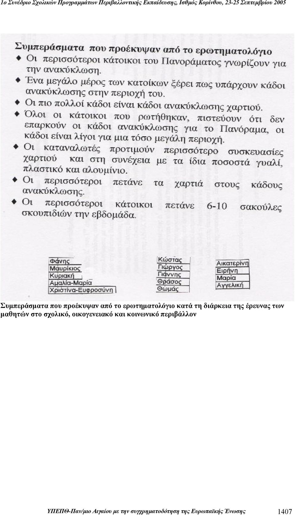 οικογενειακό και κοινωνικό περιβάλλον ΥΠΕΠΘ-Παν/μιο