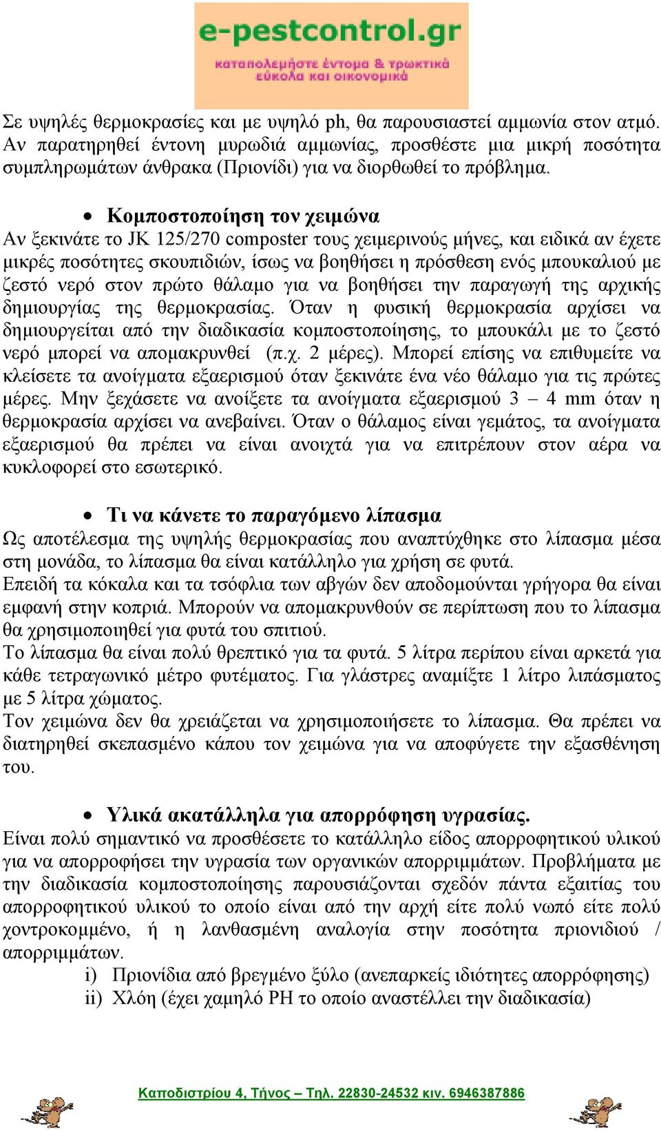 Κομποστοποίηση τον χειμώνα Αν ξεκινάτε το JK 125/270 composter τους χειμερινούς μήνες, και ειδικά αν έχετε μικρές ποσότητες σκουπιδιών, ίσως να βοηθήσει η πρόσθεση ενός μπουκαλιού με ζεστό νερό στον