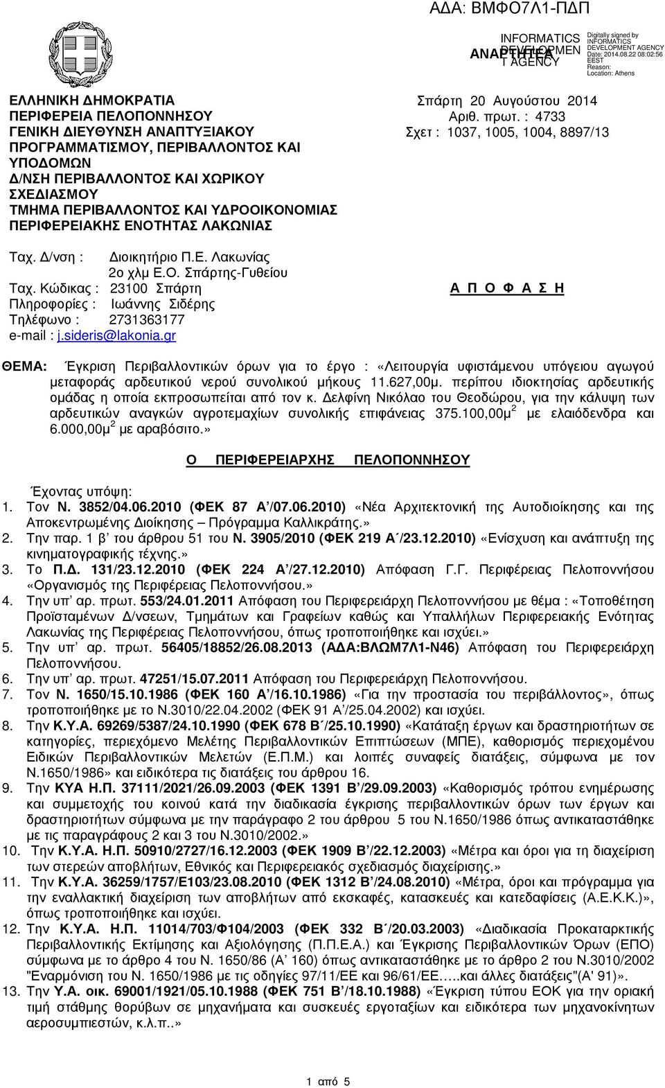 Κώδικας : 23100 Σπάρτη Πληροφορίες : Ιωάννης Σιδέρης Τηλέφωνο : 2731363177 e-mail : j.sideris@lakonia.gr Σπάρτη 20 Αυγούστου 2014 Αριθ. πρωτ.