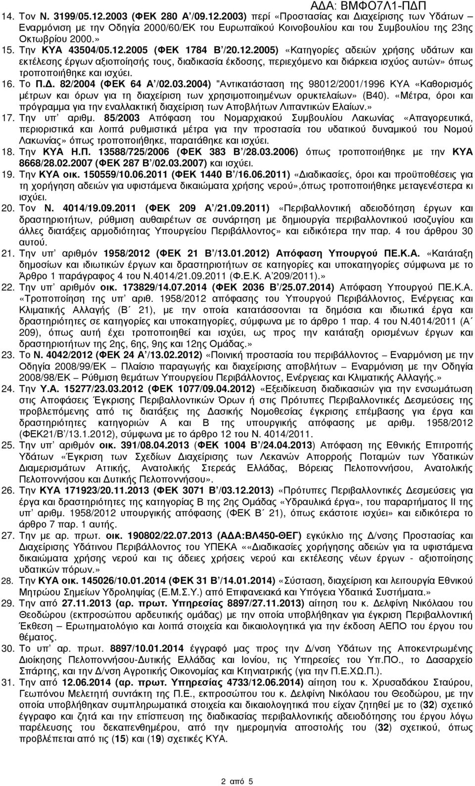 16. Το Π.. 82/2004 (ΦΕΚ 64 Α /02.03.2004) "Αντικατάσταση της 98012/2001/1996 ΚΥΑ «Καθορισµός µέτρων και όρων για τη διαχείριση των χρησιµοποιηµένων ορυκτελαίων» (Β40).