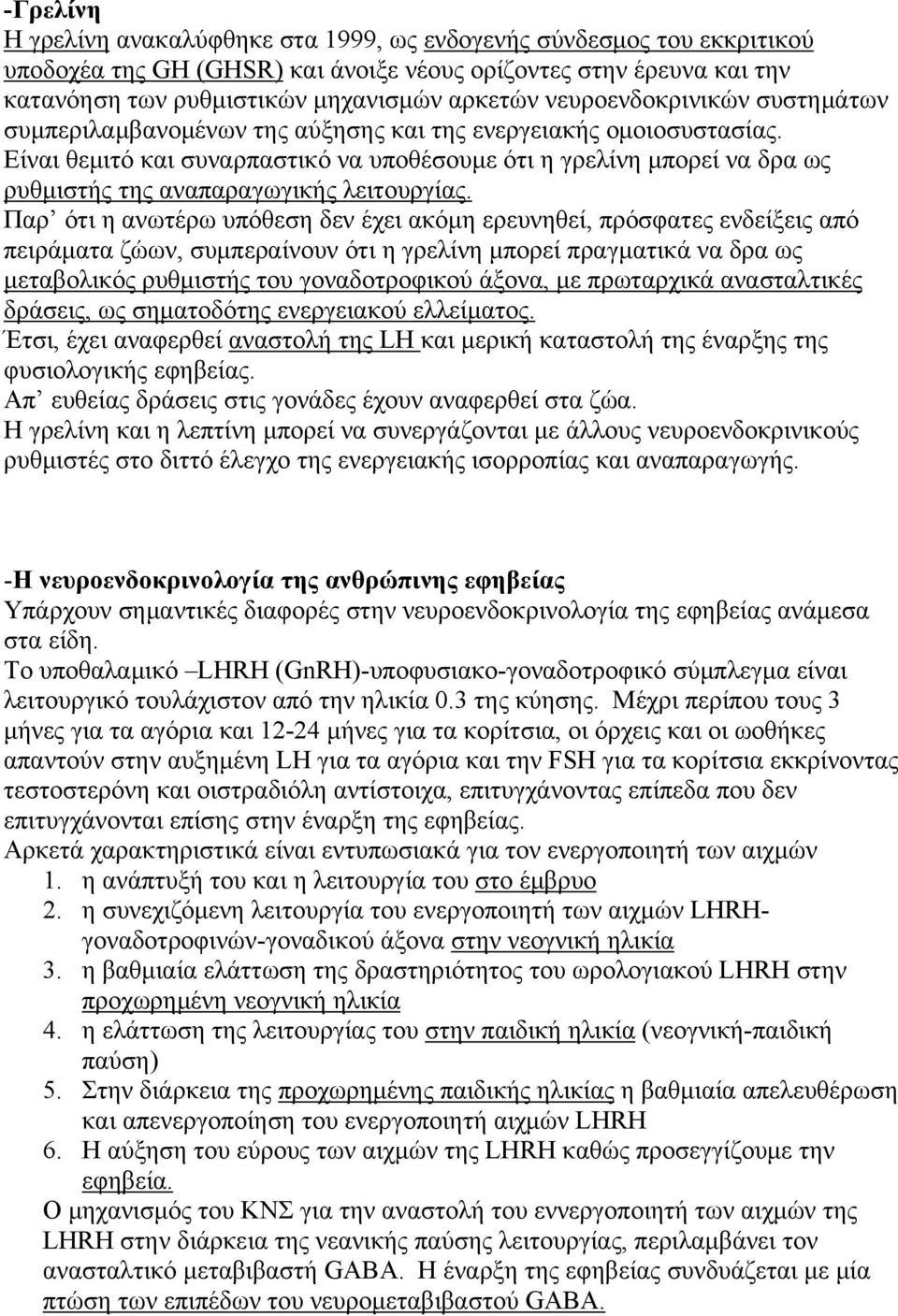 Είναι θεμιτό και συναρπαστικό να υποθέσουμε ότι η γρελίνη μπορεί να δρα ως ρυθμιστής της αναπαραγωγικής λειτουργίας.